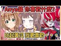 Anya醬Ollie醬Risu醬~你喜歡什麽？【Anya Melfissa | Kureiji Ollie | Ayunda Risu | Moona Hoshinova】【hololive中文】