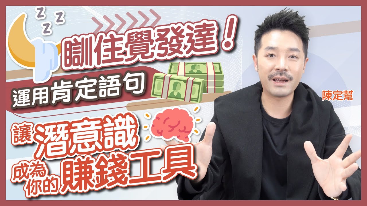 瞓住覺發達！讓潛意識成為賺錢工具的肯定語句 ｜財富翻倍的秘密｜美斯 C朗踢波原來都靠呢樣嘢？｜擺脫社會框架的潛意識訓練｜學校不會教的發達方法  - Clement Chan 陳定幫（中文字幕）