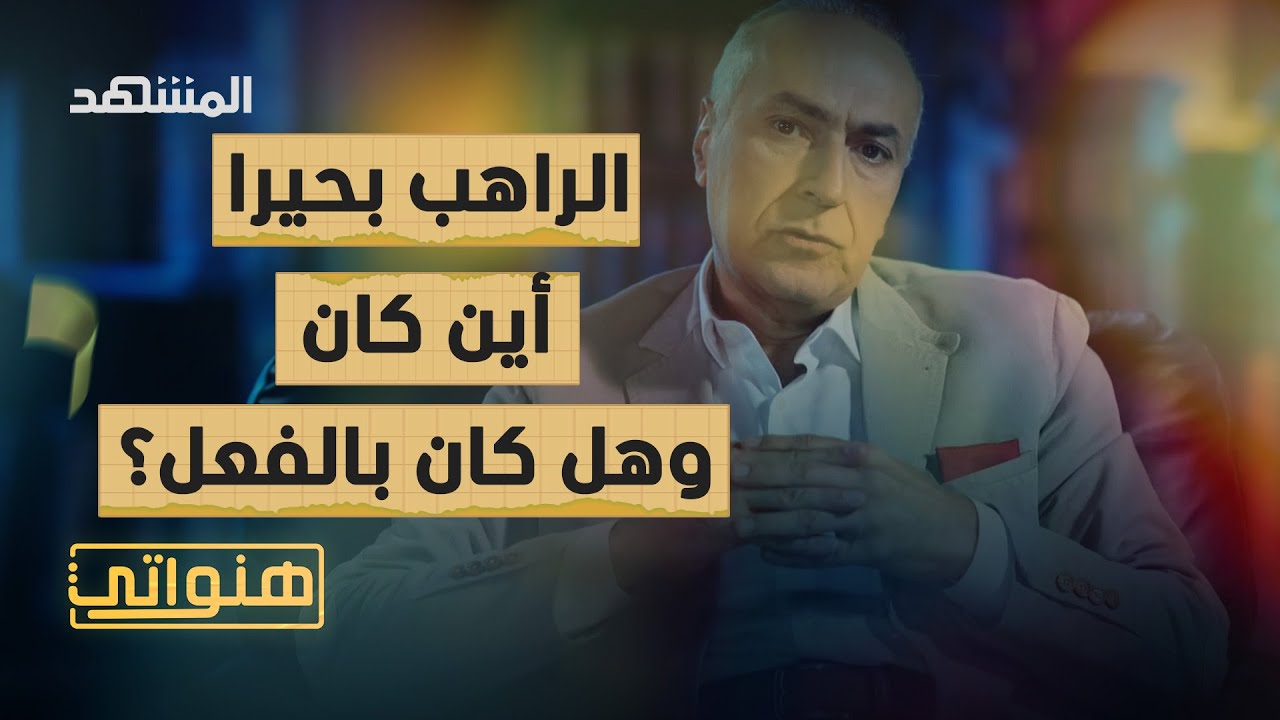 هل تصح قصّة الراهب بحيرا؟ - هنواتي