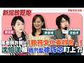 【新聞放鞭炮】萬老師許願~「教育文化委員會」！沈伯洋被戰鬥藍徐巧芯盯上？！歡迎 萬老師郭昱晴、沈伯洋 來 放鞭炮 囉🌶🌶│周玉蔻 主持 20240131