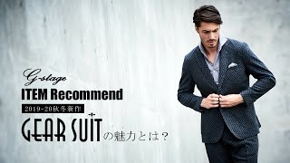 G-stage 2019-20 秋冬新作GEAR SUITの魅力とは？（ウールジャージ編）