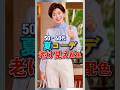 50・60代が老け見えする夏コーデのNG配色5選!上品に見える色合わせ