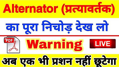 Alternator All Most Important Questions Electrician Theory (RRB JE ELECTRICAL, UPPCL, DRDO, DMRC)