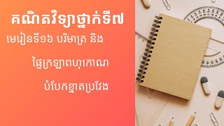 គណិតវិទ្យាថ្នាក់ទី៧ l មេរៀនទី១៦ បរិមាត្រនិង ផ្ទៃក្រឡាពហុកោណ