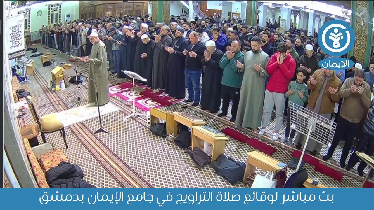 بث مباشر لوقائع صلاة التراويح في جامع الإيمان بدمشق