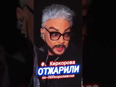 #киркоров #шоубизнес #эстрада #россия #сегодня #новости #рф #вести #украина #тв #сми #артист #shorts