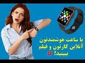 چطوری با ساعت هوشمند خود فیلم تماشا کنیم