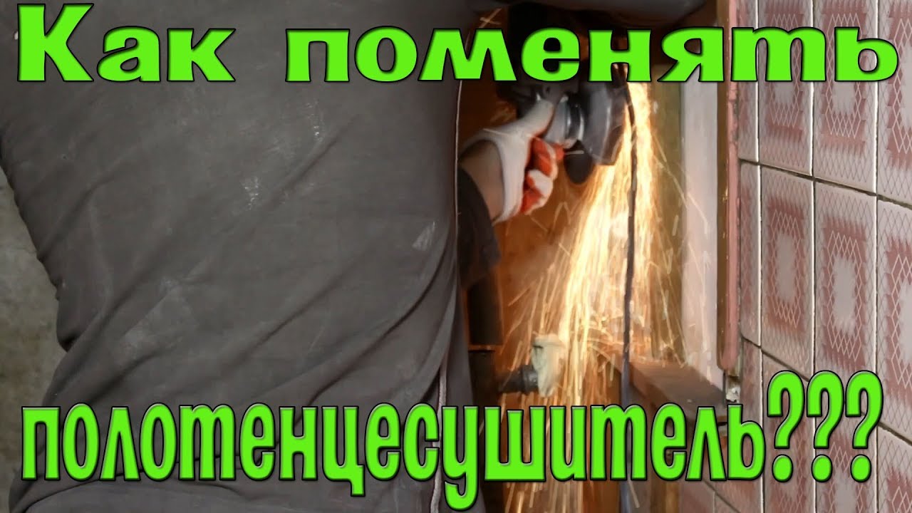Как поменять полотенцесушитель? Замена, перенос, установка, монтаж ...