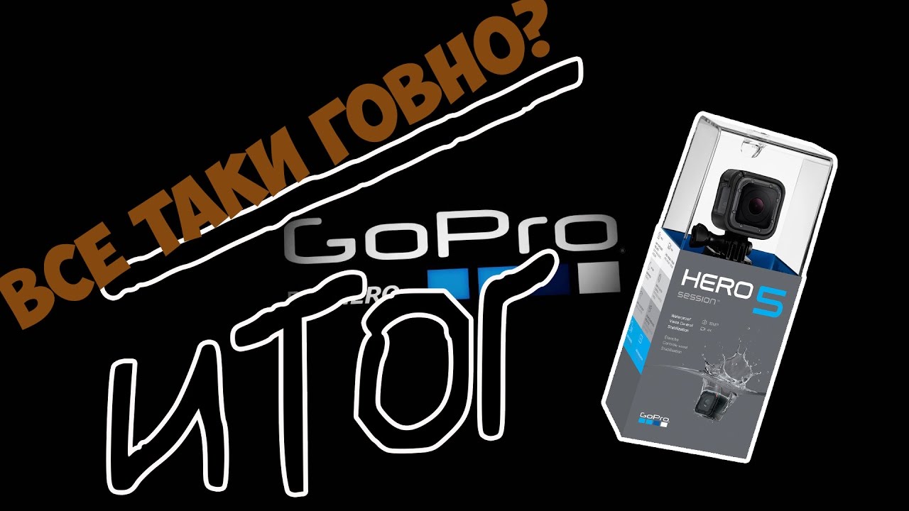 GoPro Hero 5 SESSION-ГОВНО? БАГИ И ЛАГИ! Итоги!