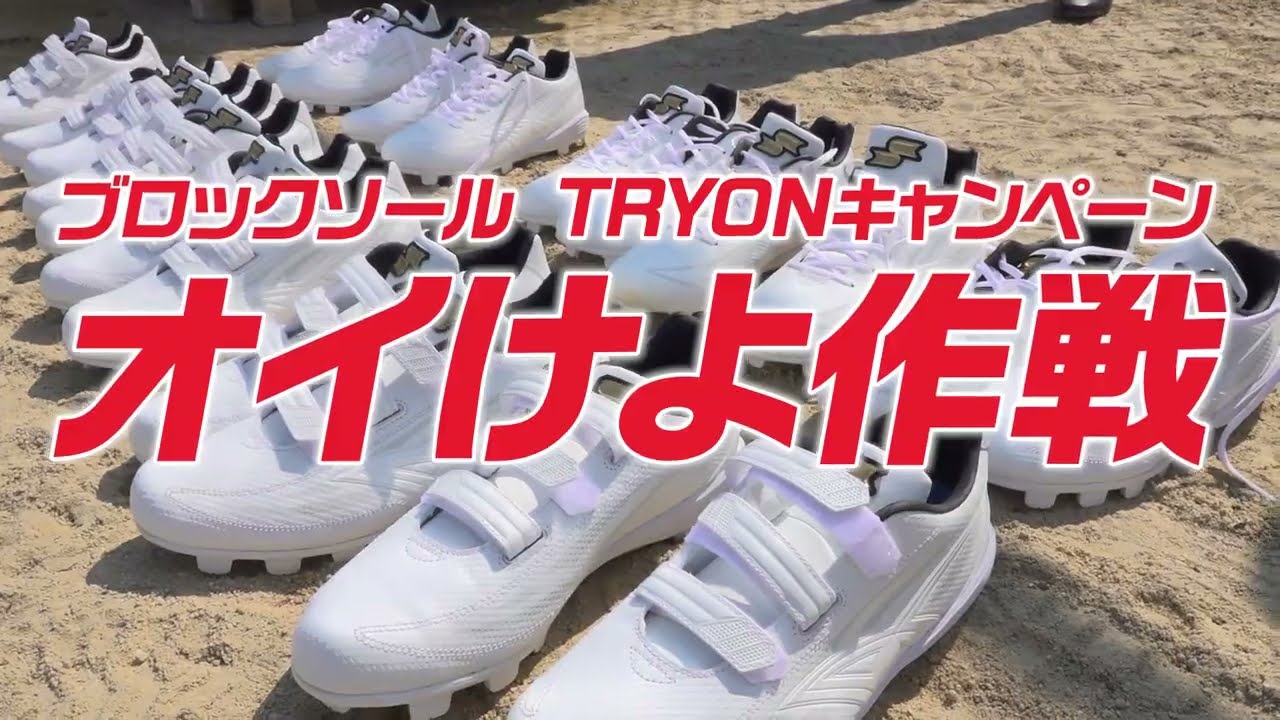 SSK野球公式】ブロックソール履いてみた！TRYON「オイ！これすげーいい