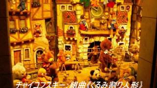 《くるみ割り人形》第3曲 「こんぺい糖の踊り」