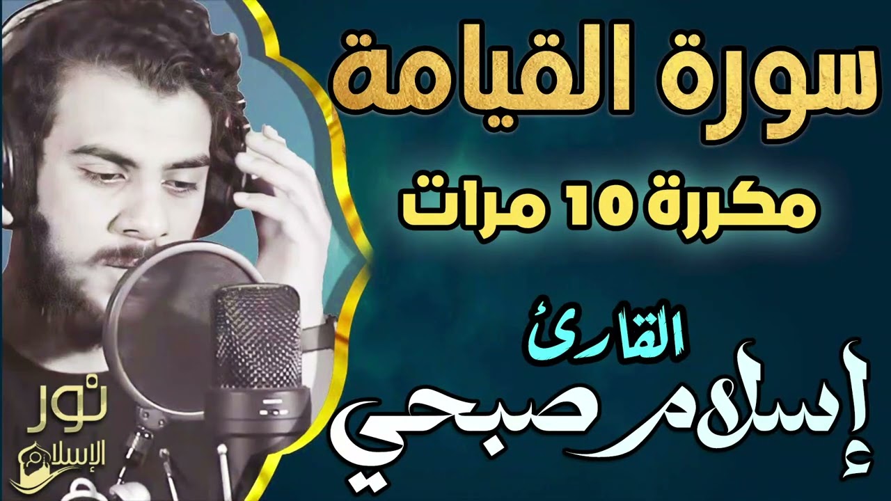 سورة القيامة مكررة 10 مرات ❤️ بصوت اسلام صبحي 💙 تلاوة غاية في الجمال وراحة البال❤️