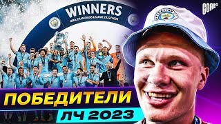 Почему МАНЧЕСТЕР СИТИ выиграл ЛИГУ ЧЕМПИОНОВ 2022/23? Главные причины требла ГВАРДИОЛЫ! @GOAL24 screenshot 1