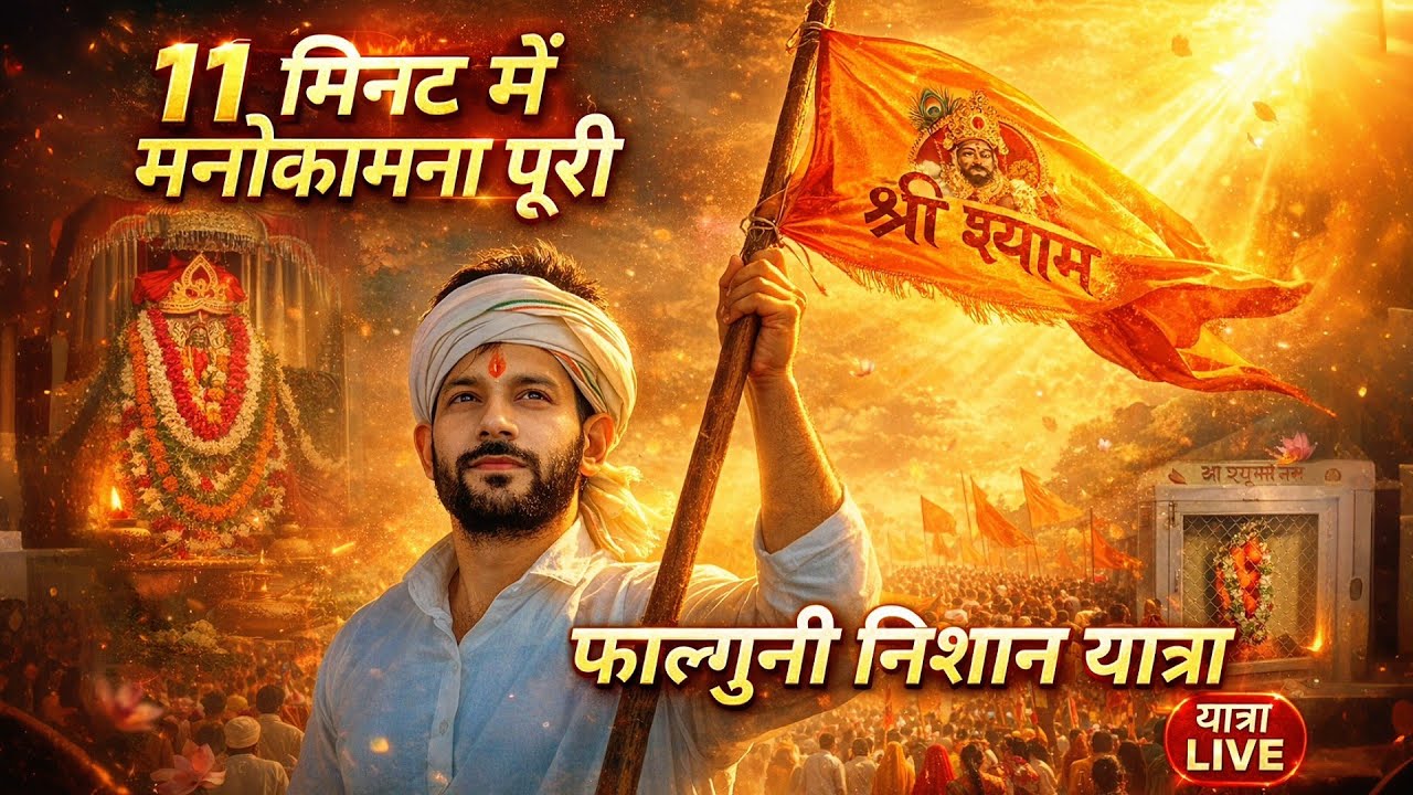 फाल्गुनी निशान यात्रा बाबा श्याम। Falguni nisan yatra khatu shyam ji Ashok Kumar Video 
