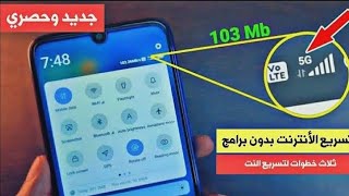 تسريع الانترنت?افضل اعدادات apn لتسريع الانترنت 4G? وتقوية الشبكة✅