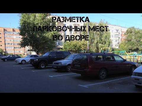 Разметка парковочных мест во дворе