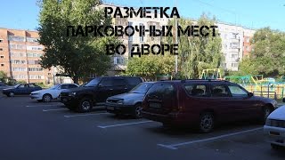 Разметка парковочных мест во дворе