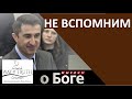 &quot;Не вспомним&quot; - &quot;Мыслим о Боге&quot; - Пример из проповеди - Церковь &quot;Путь Истины&quot;