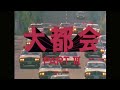 大都会シリーズ♦オープニングテーマ特集♦