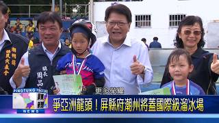 108 1025 爭亞洲龍頭!屏縣府潮州將蓋國際級溜冰場