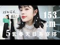 【日系穿搭】153cm春天推薦搭配五選！用耳環堆疊層次感！這樣搭最精緻!