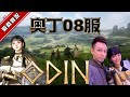 【奧丁:神判】奧丁08｜禮包ALL IN~100讚儲1單稽查抽卡率｜開服首日來看看會不會排隊｜我要練刺客｜[DingDing]