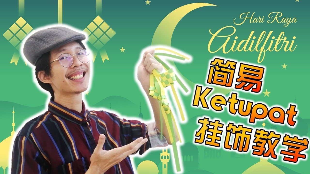 【开斋节特备】简易Ketupat（马来粽）制作教学！