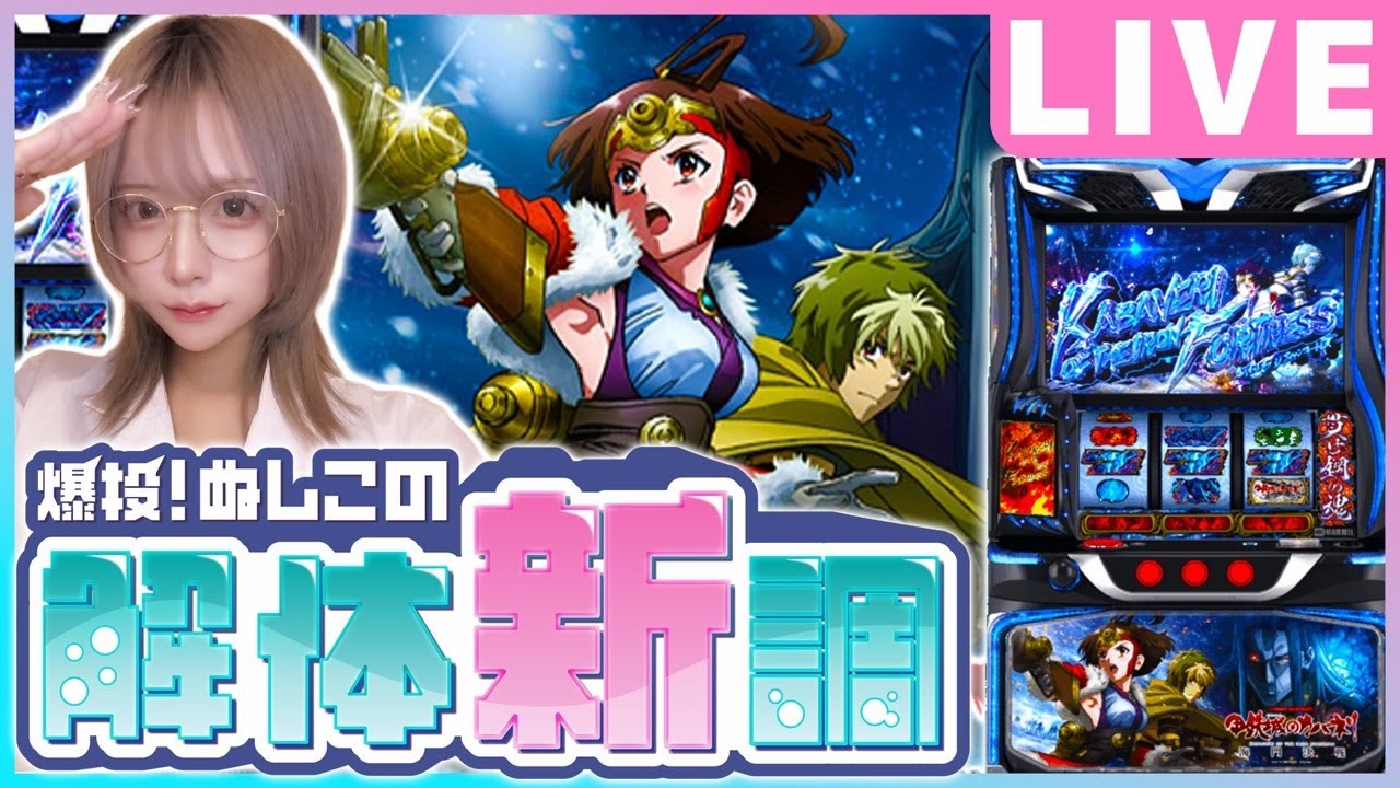 【パチスロ生配信】ついに初打ちします【甲鉄城のカバネリ海門決戦】