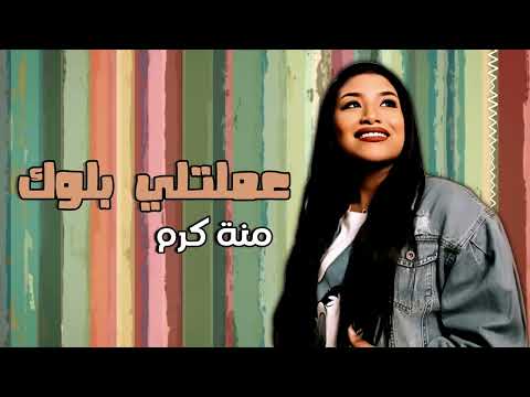 عملتلي بلوك منة كرم