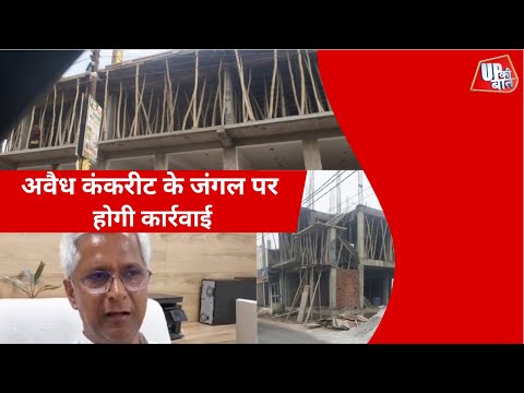 #MathuraNews  : कान्हा की नगरी में आई अवैध निर्माण की बाढ़ ,  | UP Ki Baat