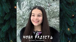 НОВА РАДІСТЬ - Аліна Ільчишин | music video 2023