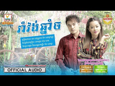 រាំវង់ឆ្នាំច - ឆន សុវណ្ណារាជ ft. ឱក សុគន្ធកញ្ញា [OFFICIAL AUDIO] #RHM