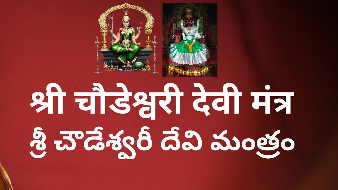 OM Namo Choudambike Nama | ओम नमो चौडं|बिके नमः | श्री चौडेश्वरी देवी मंत्र Deviational Mantr
