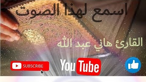 ماتيسر من سورة يوسف تلاوه رائعه القارئ هاني عبد الله