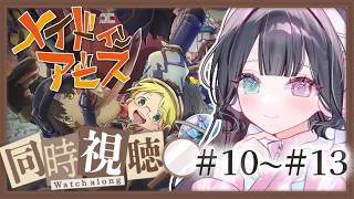 メイドインアビス 同時視聴