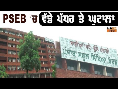 ਦੇਖੋ PSEB ’ਚ ਹੋਈ ਕਰੋੜਾਂ ਦੀ ਗੜਬੜੀ