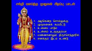 முருகன் பக்தி பாடல்கள் |  Lord Murugan Songs | Shankara