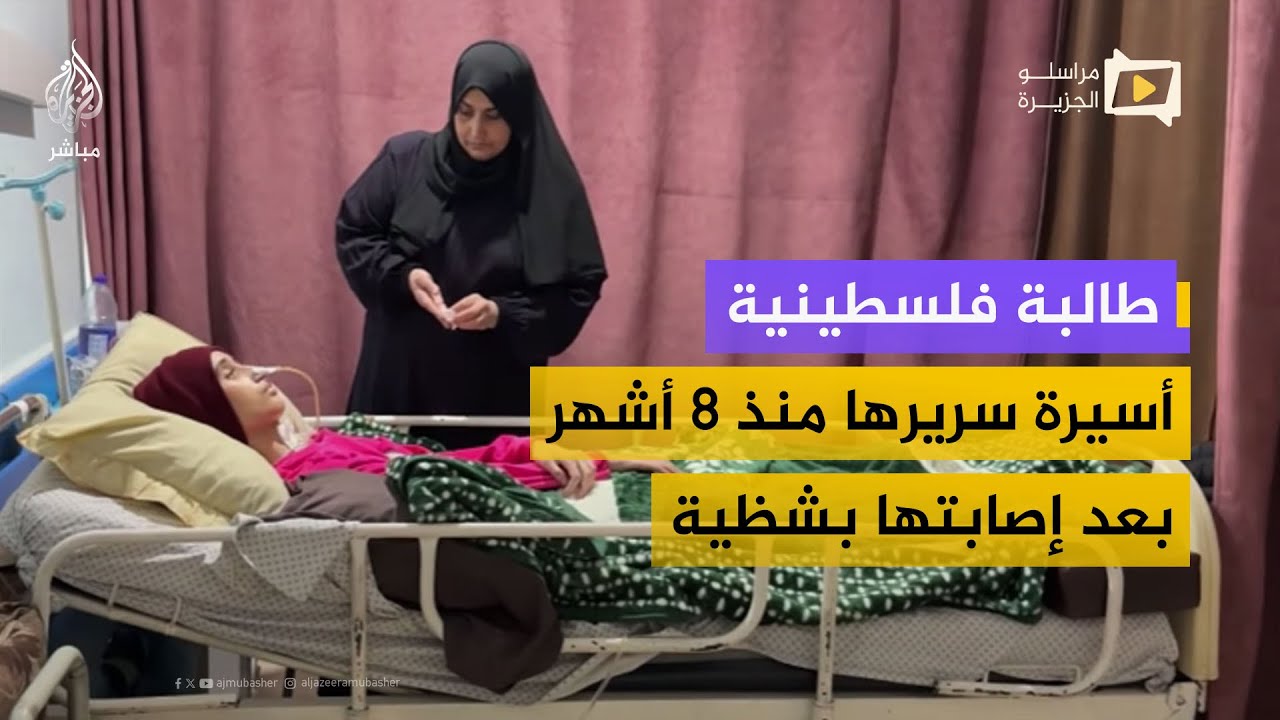 طالبة فلسطينية.. أسيرة سريرها منذ 8 أشهر بعد إصابتها بشظية في غزة