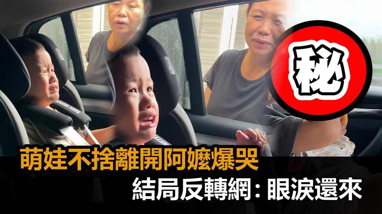 萌娃不捨離開阿嬤哭喊「想抓著妳」　結局大反轉網笑：眼淚還來－全民話燒