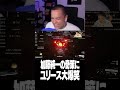 加藤純一の赤ちゃん作戦に爆笑するユリース【Euriece/ユリース/ARC】