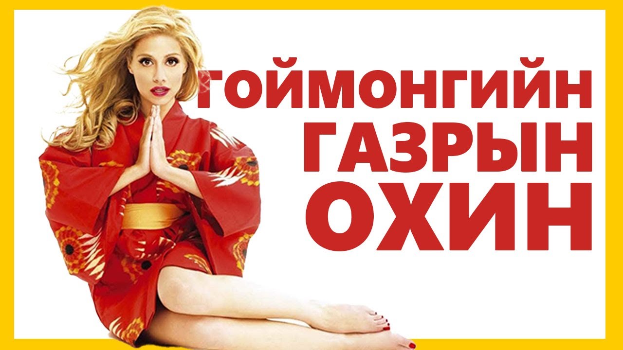 ХООЛЫГ НЬ ИДСЭН БҮХ ХҮН УЙЛНА