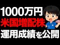 【米国株】1000万円を投資した連続増配株を公開します。【9銘柄】
