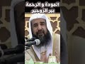 المودة و الرحمة بين الزوجين Short Video المودة و الرحمة بين الزوجين Short Video