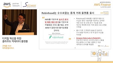 [솔트웨어 세미나] 디지털 혁신을 위한 AWS 클라우드 빅데이터 플랫폼