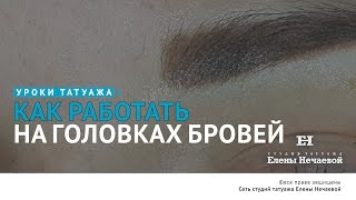 Как работать на головках бровей? Часть 2. #татуаж #татуаж_обучение(, 2017-05-25T17:40:13.000Z)