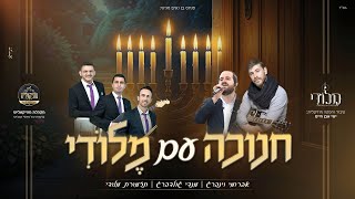 אברומי וינברג, מנדי גולדברג, תזמורת מלודי - חנוכה עם מלודי