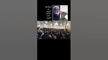 ملا الحاج ابو بشير النجفي بابي أنت وأمي يا أبا عبد الله ويبقى الحسين 
