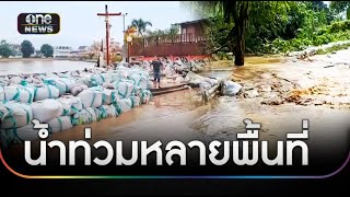 น้ำท่วมหลายพื้นที่ทั่วไทย อุตุฯ เตือนฝนหนักถึง 26 ก.ย. | ข่าวเย็นช่องวัน | สำนักข่าววันนิวส์