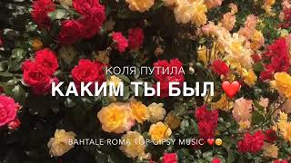 картинка: Каким ты был ♥️🔥 авф - Коля Путила