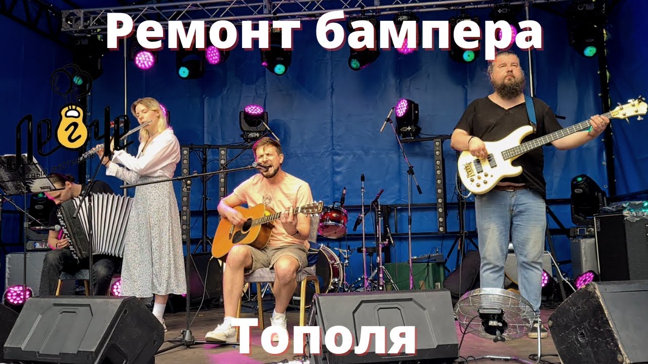Ремонт бампера. Тополя. Фестиваль Легче. Тамбов. 08.07.2023 - YouTube